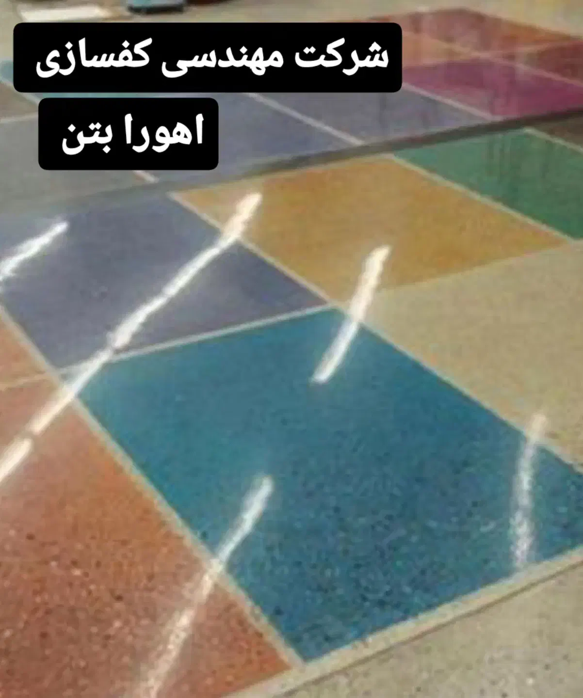 بتن ریزی کف با دستگاه ماله پروانه ای|خدمات پیشه و مهارت|ساری, |دیوار