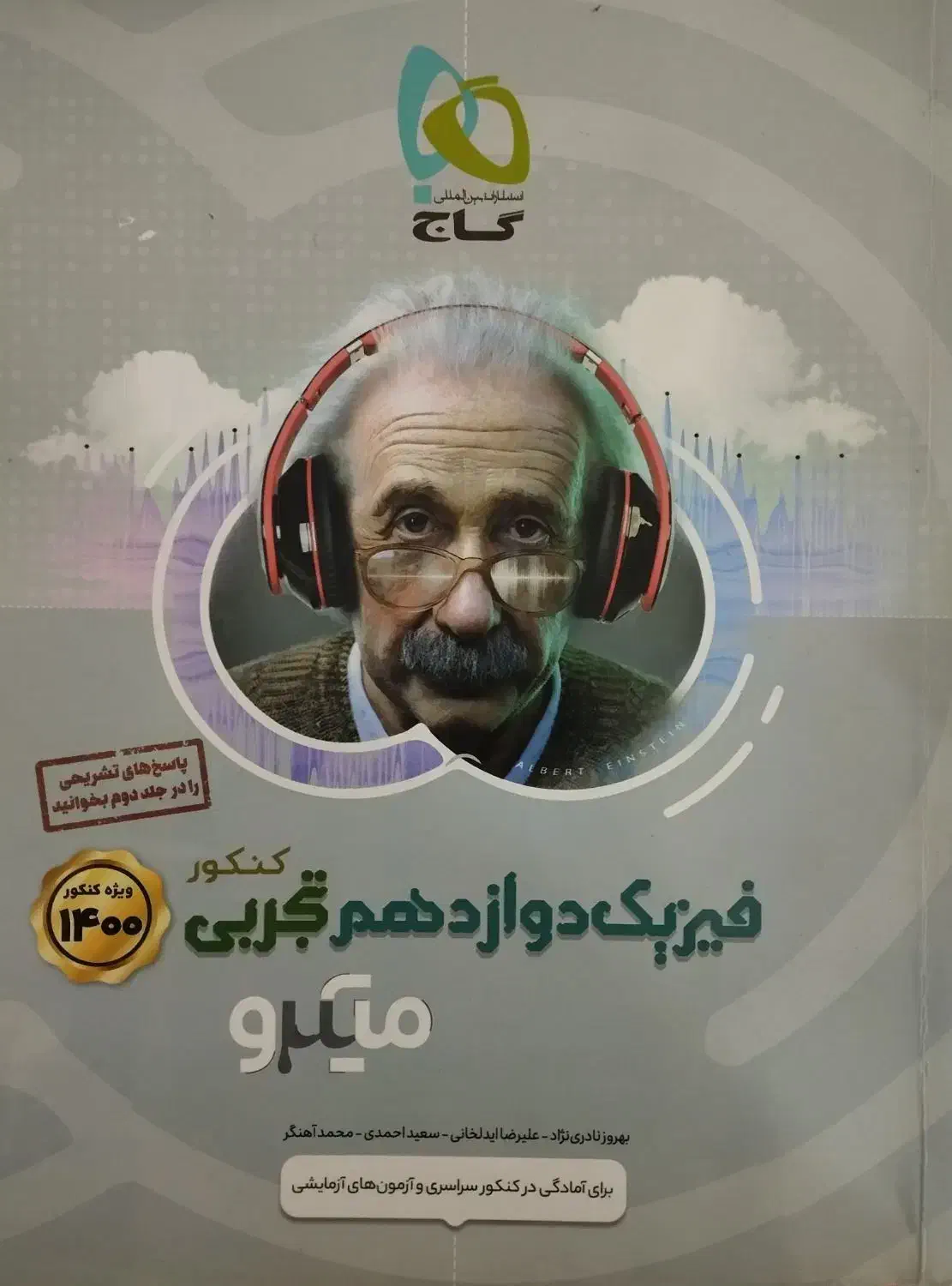 کتاب فیزیک میکرو گاج دهم یازدهم دوازدهم تست کنکور|کتاب و مجله آموزشی|شیراز, حافظیه|دیوار