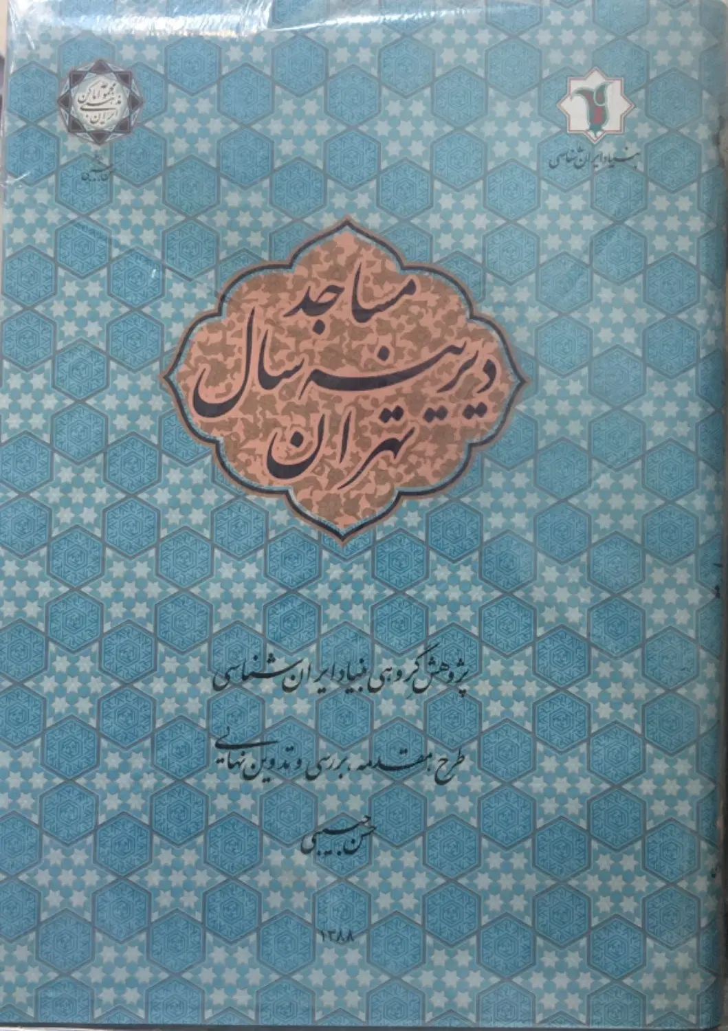 مساجد دیرینه سال تهران (بنیاد ایرانشناسی)|کتاب و مجله تاریخی|تهران, اراضی عباس آباد|دیوار