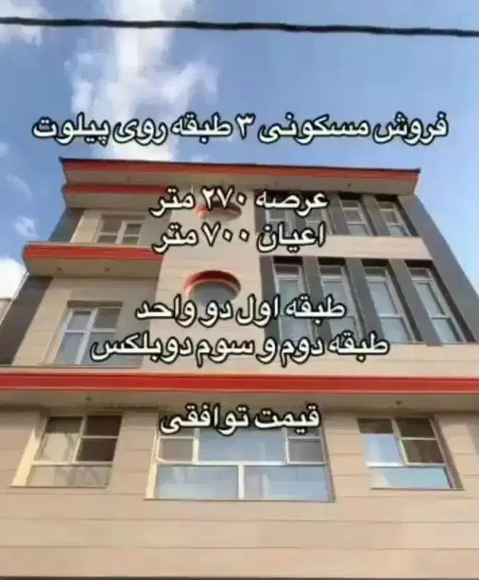 فروش آپارتمان ،۳ واحد،۷۰۰ متر/چای باشی|فروش آپارتمان|خوی, |دیوار