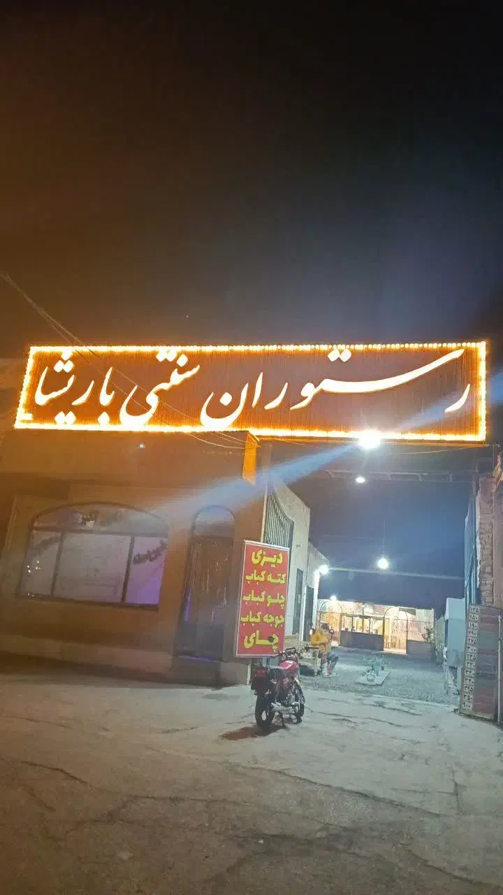 رستوران باریشا|خوردنی و آشامیدنی|قم, کاسه گران|دیوار
