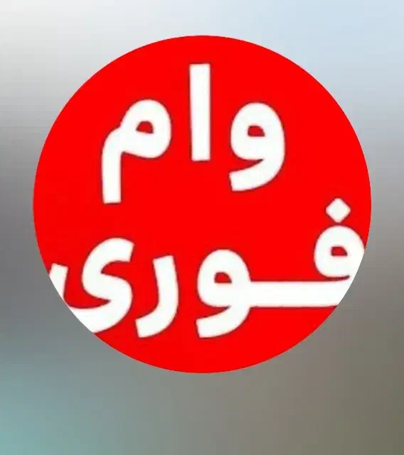 وام فوری|خدمات مالی، حسابداری، بیمه|شیراز, شهرک مخابرات|دیوار