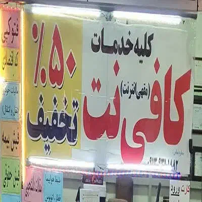 کلیه خدمات کافی نت با نصف قیمت|خدمات رایانهای و موبایل|مشهد, امام رضا (ع)|دیوار