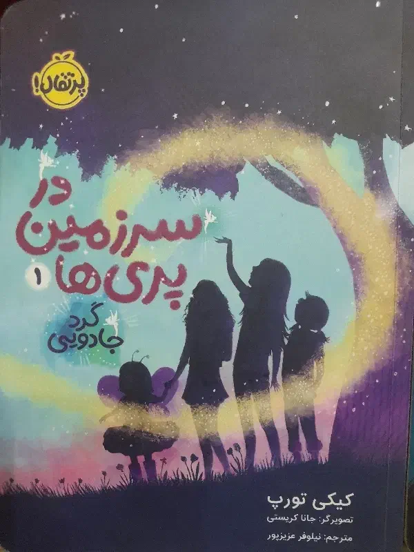 در سرزمین پری ها ۱ و ۲ و ۳|کتاب و مجله ادبی|شیراز, کوزه گری|دیوار