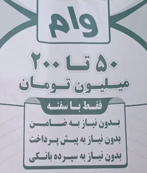 وام|خدمات مالی، حسابداری، بیمه|مشهد, آزادشهر|دیوار