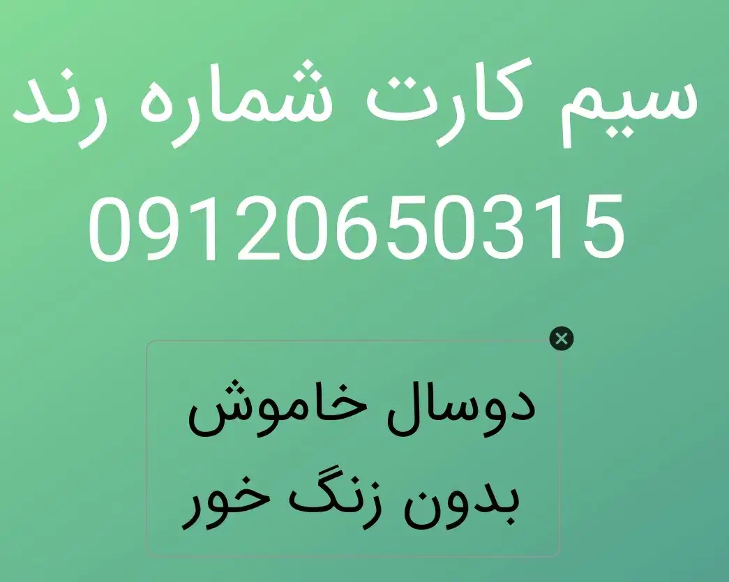 09120650315|سیم‌کارت|بجنورد, |دیوار