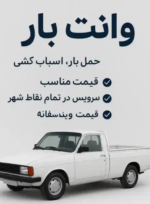 وانت بار بیرون شهری تو شهری|خدمات حمل و نقل|یزد, |دیوار