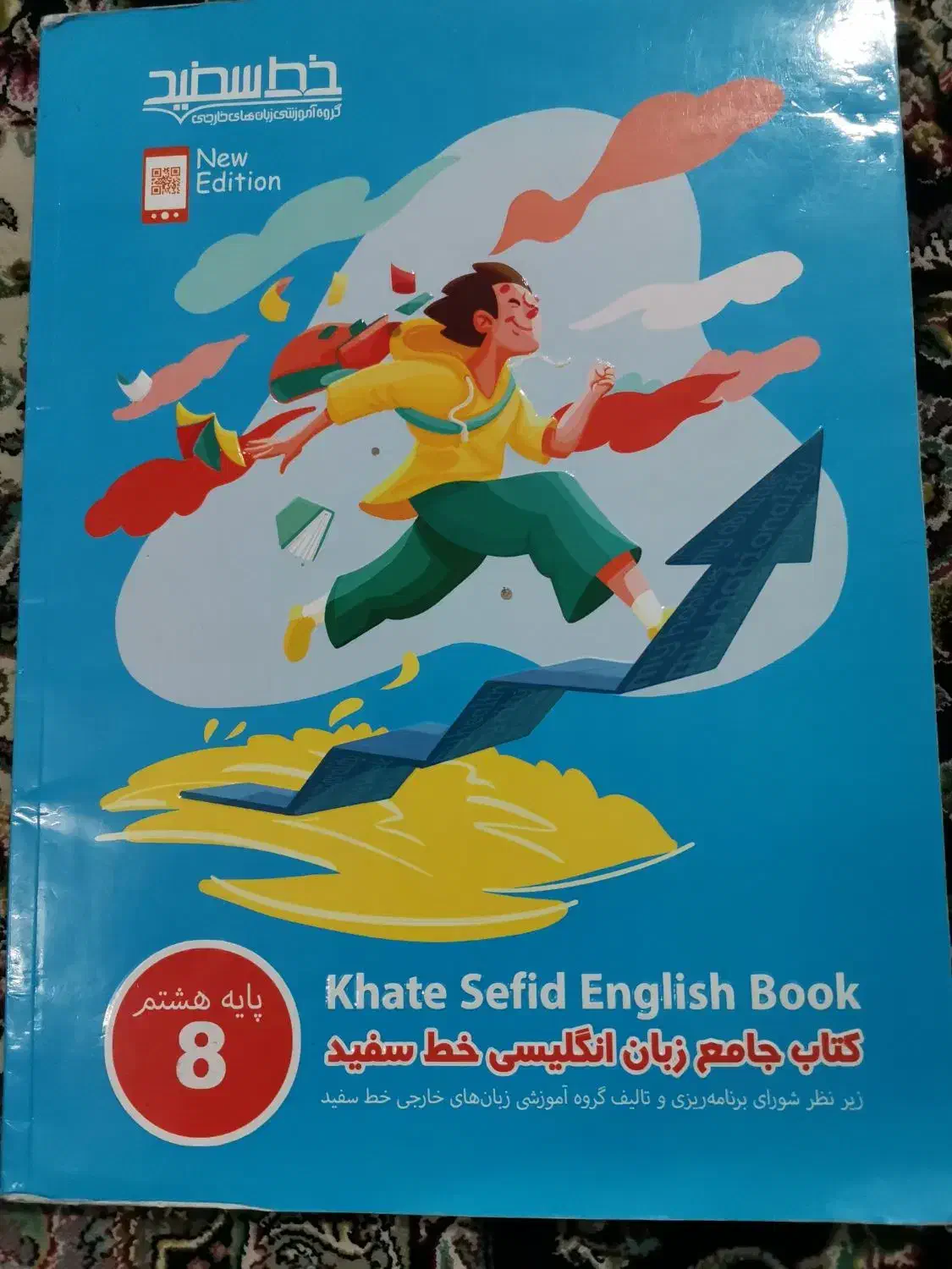 کتاب جامع زبان انگلیسی خط سفید پایه هشتم|کتاب و مجله آموزشی|قم, چهل درخت‎|دیوار