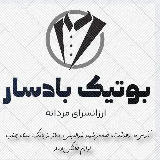 بوتیک بادسار لباس های ترند/خ شهید نورالدینی|لباس|دهدشت, |دیوار