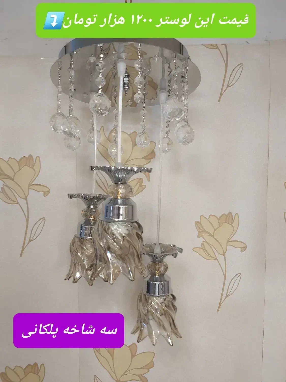 لوسترهای آشپزخانه شیک|لوستر و چراغ آویز|تبریز, |دیوار