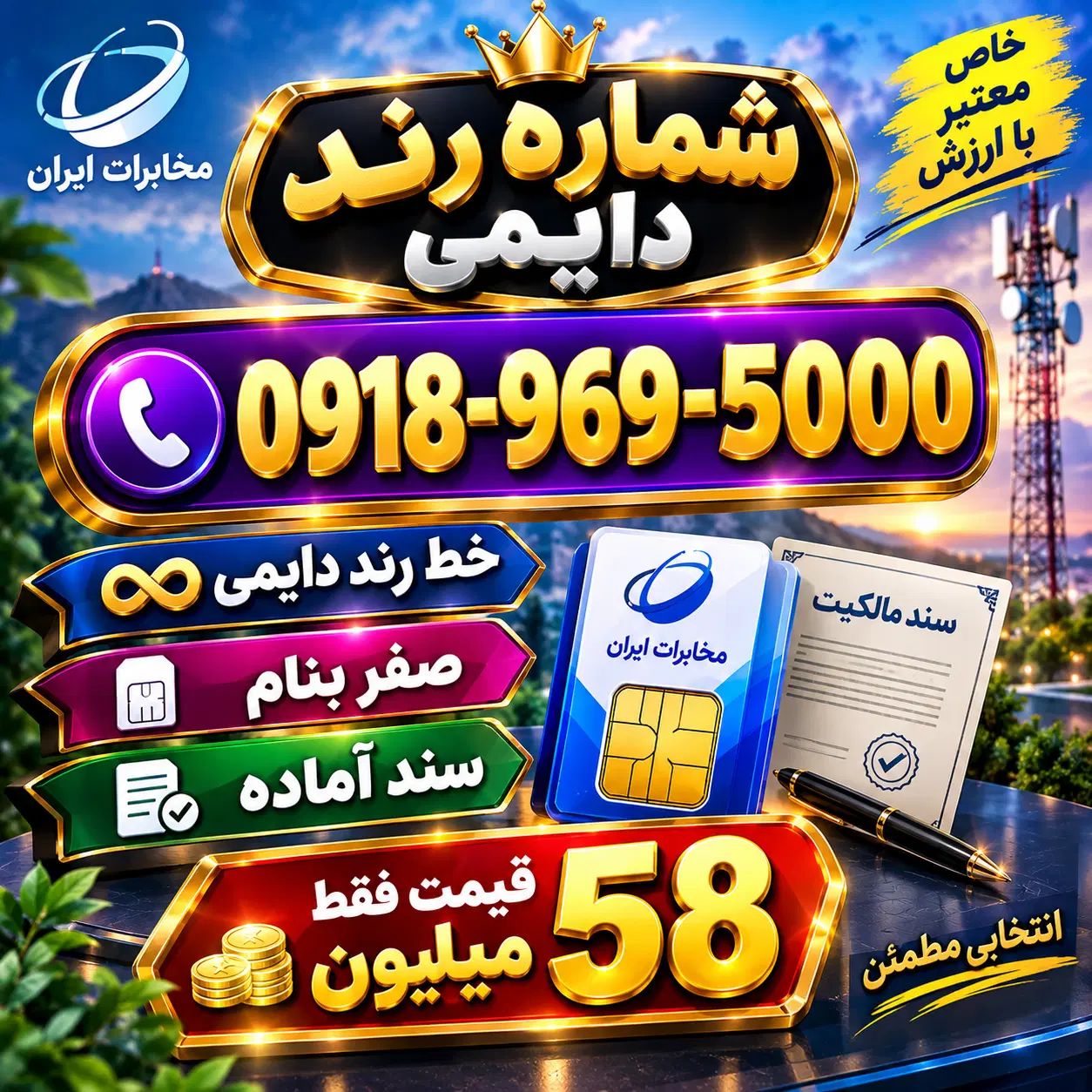 0918-969-5000|سیم‌کارت|سقز, |دیوار