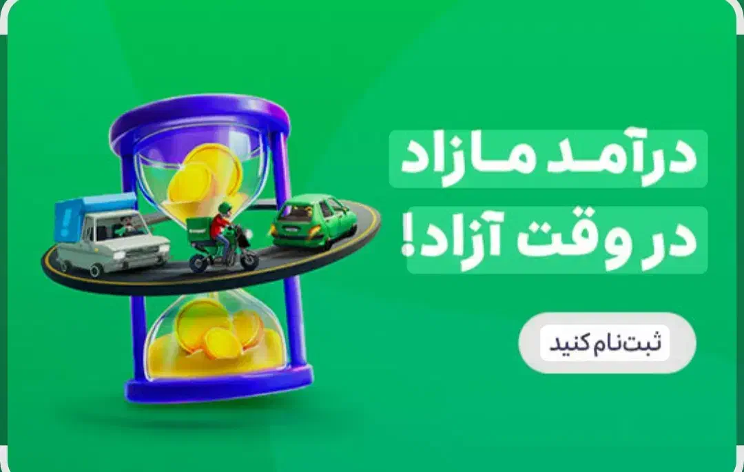 ثبت نام اسنپ رانندگان عزیز در محل شما|استخدام حمل و نقل|مشهد, امامیه (شهرک غرب)|دیوار