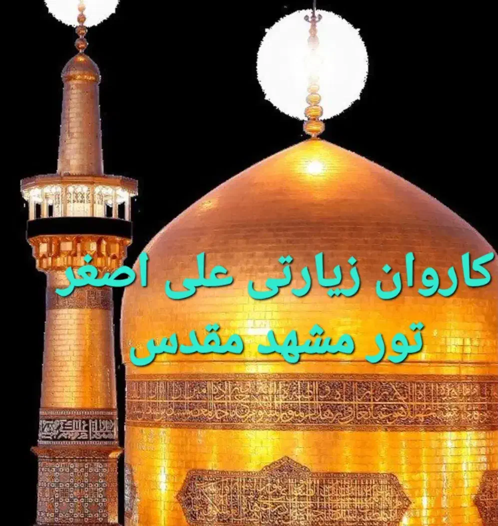 کاروان زیارتی علی اصغر|تور و چارتر|رشت, خرسندی|دیوار