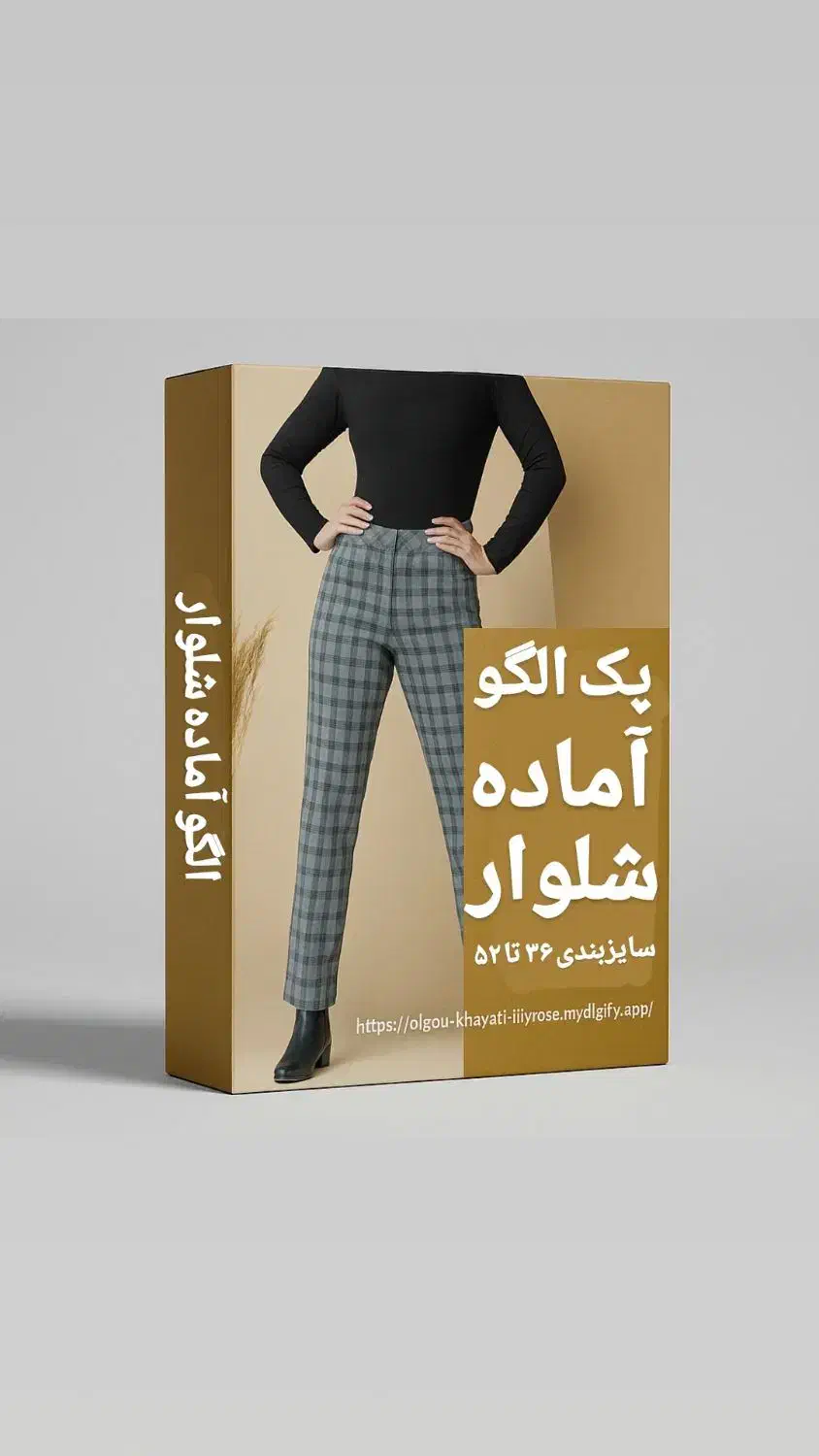 فروش الگوهای اماده خیاطی سایزبندی و تک ستیز|لوازم خیاطی و بافتنی|پاکدشت, پاکدشت (مامازند)|دیوار