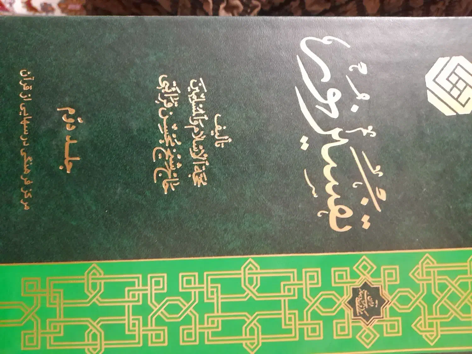 ۱۲ جلد تفسیر قرآن کریم|کتاب و مجله مذهبی|تهران, یافت آباد جنوبی|دیوار