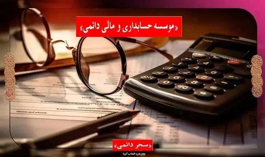 مشاوره وانجام امورحسابداری و مالی با تیمی حرفه ای|خدمات مالی، حسابداری، بیمه|گرگان, |دیوار