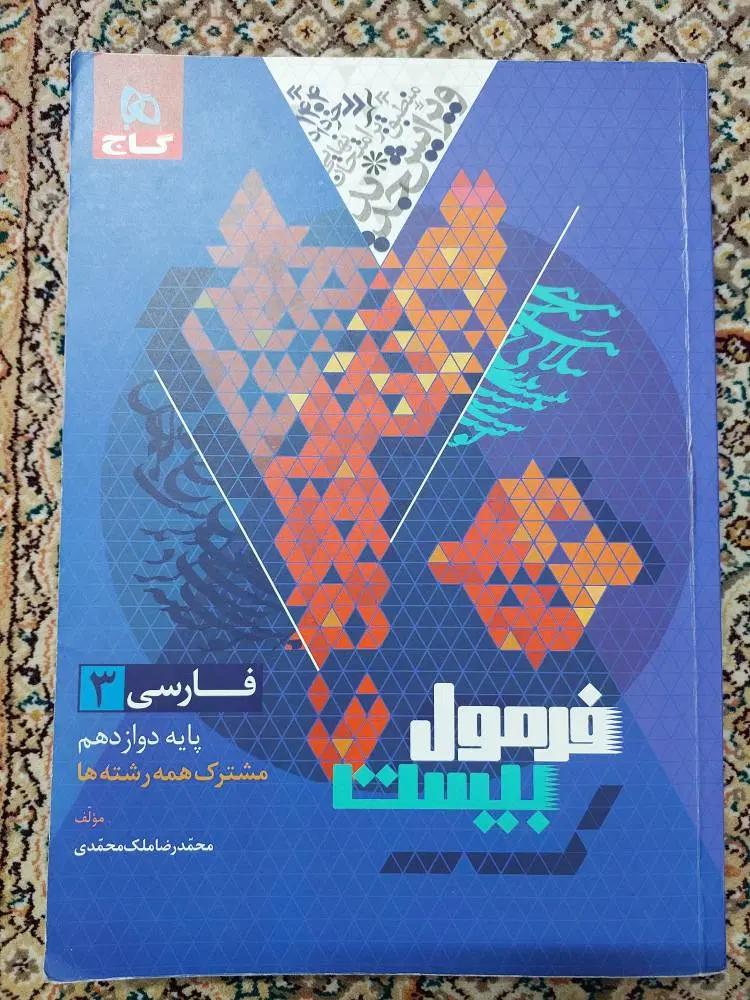کتاب کنکور فارسی دوازدهم|کتاب و مجله آموزشی|تهران, قبا|دیوار