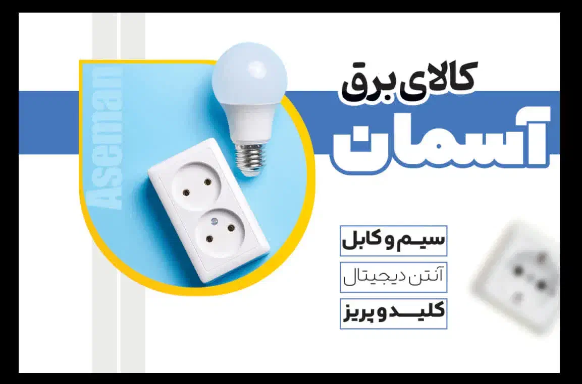 کالای برق آسمان|سایر لوازم برقی|بیرجند, |دیوار