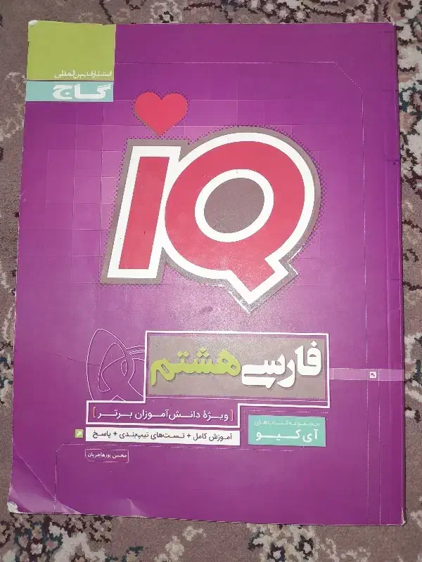 کتاب فارسی iq هشتم|کتاب و مجله آموزشی|نیشابور, شهرک اندیشه|دیوار