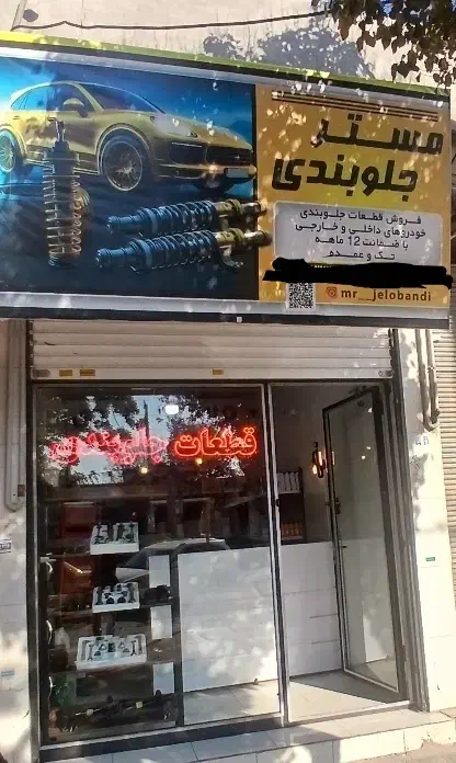 فروش قطعات جلوبندی|قطعات یدکی و لوازم جانبی|رباط‌کریم, رباط‌کریم|دیوار