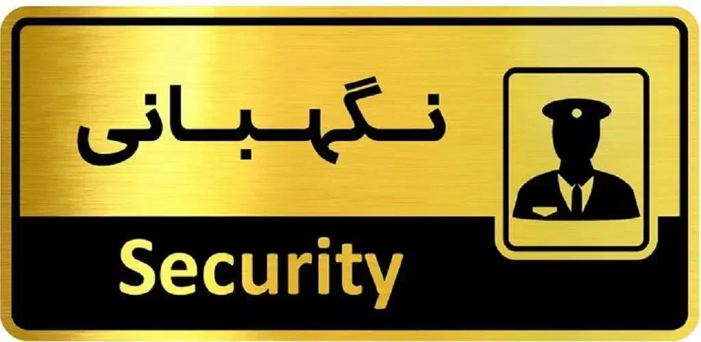 نگهبان|استخدام سرایداری و نظافت|محمدیه-قزوین, |دیوار