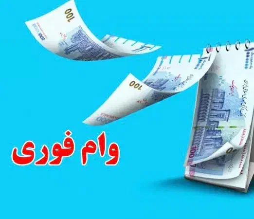 وام فوری|فعالیت داوطلبانه|لنگرود, |دیوار