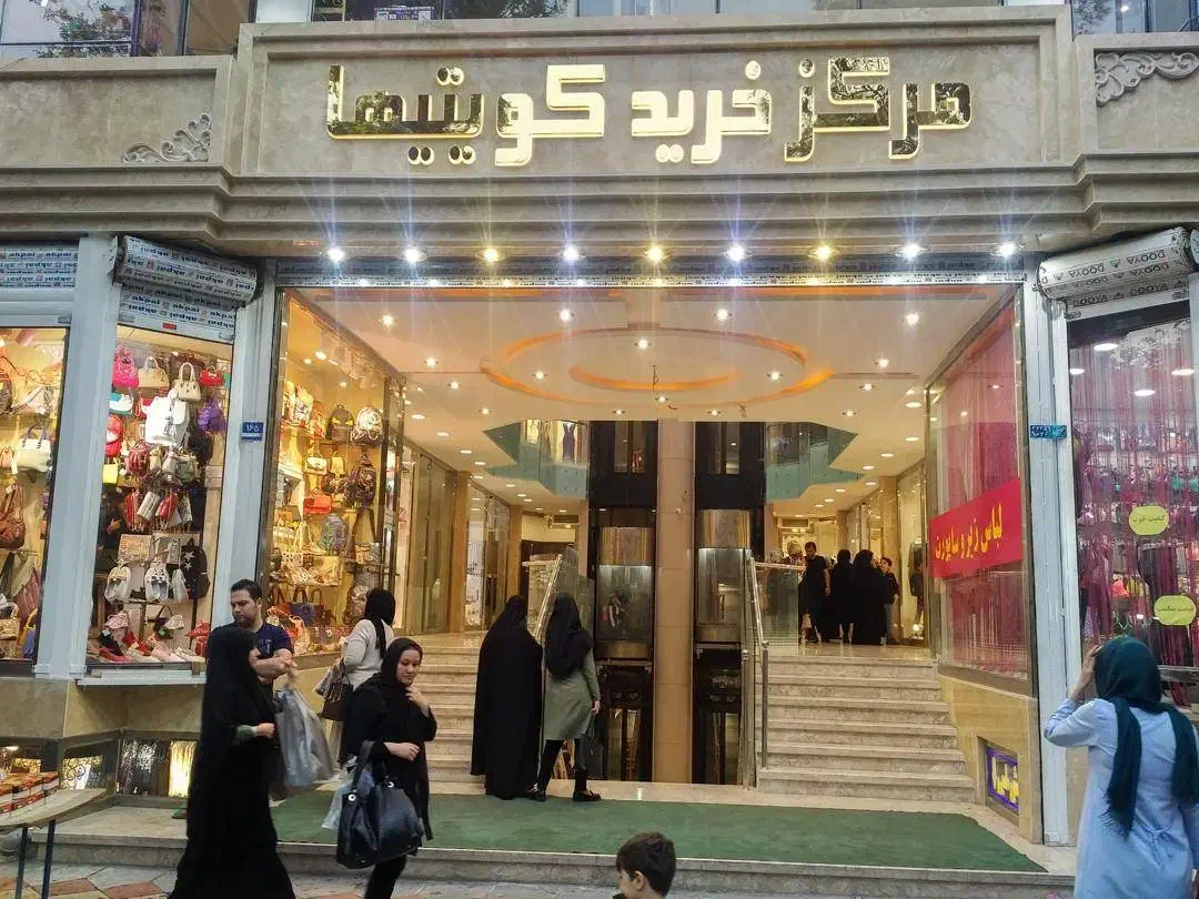 مغازه  پاساژ کویتیهای نازی آباد (سرمایه گذاری )|فروش مغازه و غرفه|تهران, نازی‌آباد|دیوار