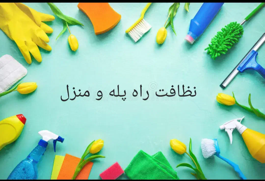 نظافت راه پله و پارکینگ با کیفیت بالا|خدمات نظافت|نیشابور, گنبد سبز|دیوار