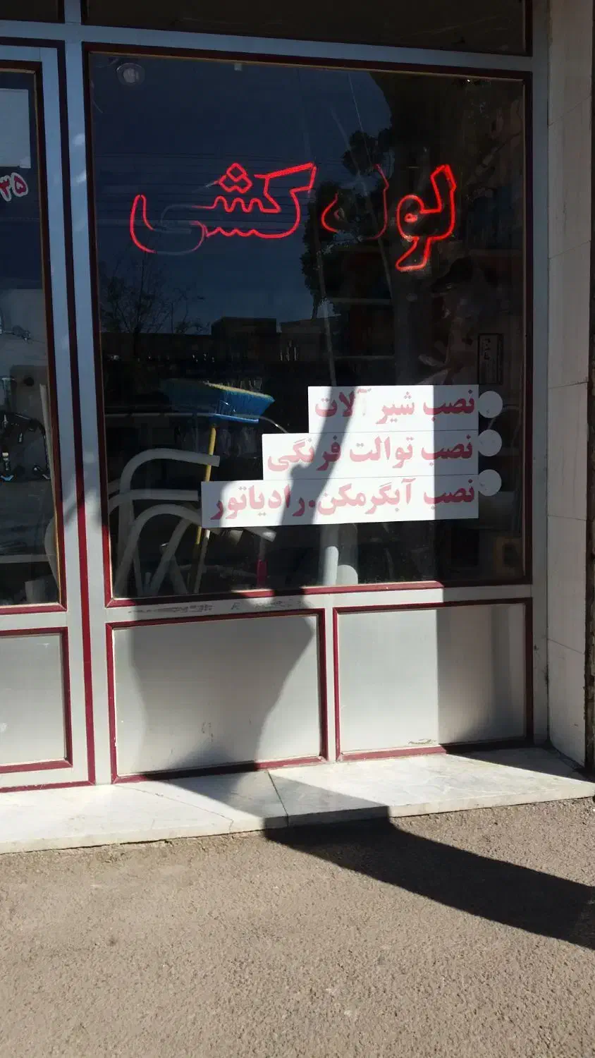 لوله کشی اب وفاضلاب و تعمیر شیرالات|خدمات پیشه و مهارت|زنجان, |دیوار