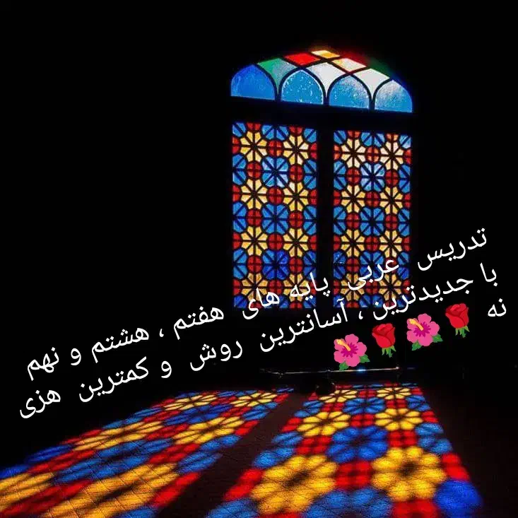تدریس خصوصی عربی دبیرستان دوره اول|خدمات آموزشی|اردبیل, |دیوار