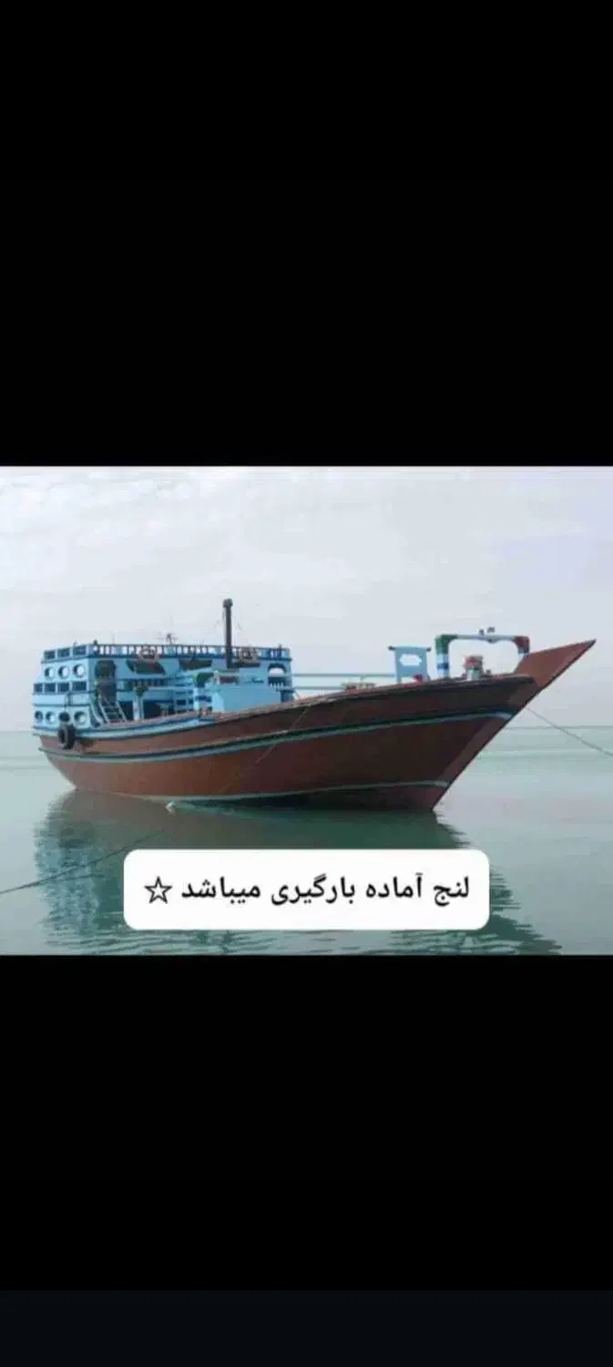 لنج دبی درحال بارگیری|خدمات حمل و نقل|دیلم, |دیوار