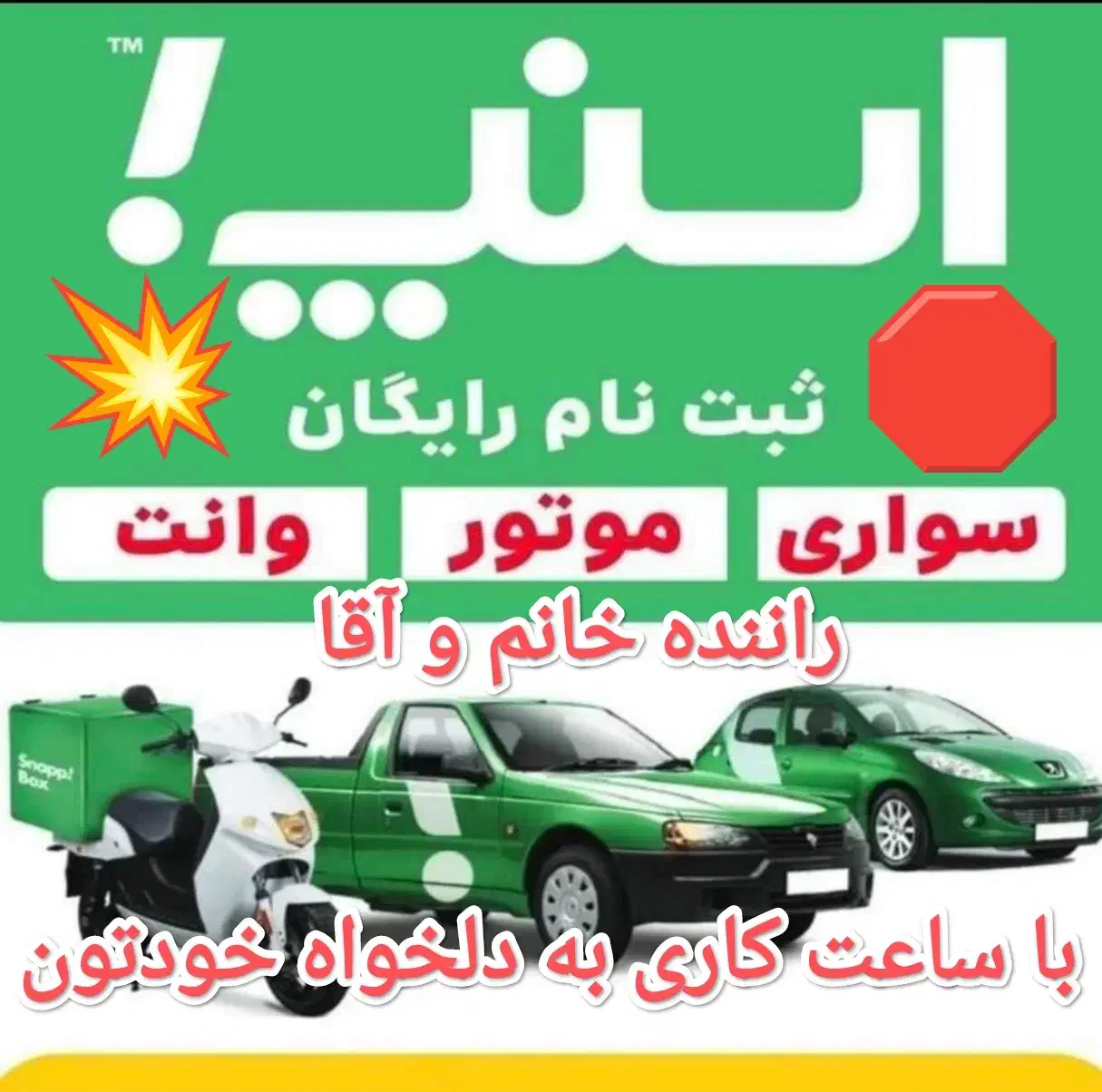 ثبت‌نام‌اسنپ(سواری،وانت،موتور) آگهی‌ رو بخون|استخدام حمل و نقل|همدان, |دیوار