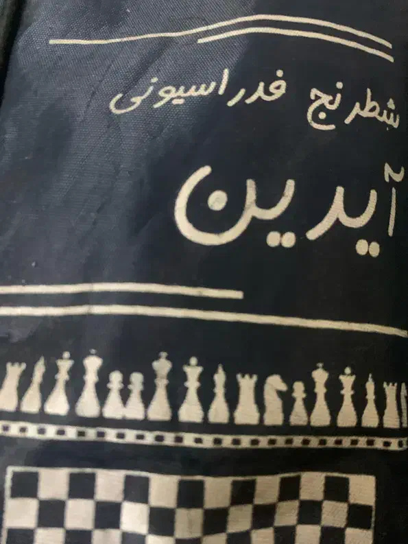 شطرنج|کلکسیون و سرگرمی|بیرجند, |دیوار