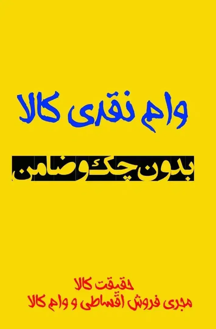یـک روزه وام نـقـدی کـالا     بازنشسته/مستمری بگیر|موبایل|اهواز, کیان اباد|دیوار