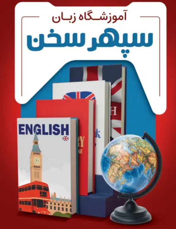 آموزش زبان های خارجی در آموزشگاه سپهرسخن|خدمات آموزشی|اصفهان, مفتح|دیوار