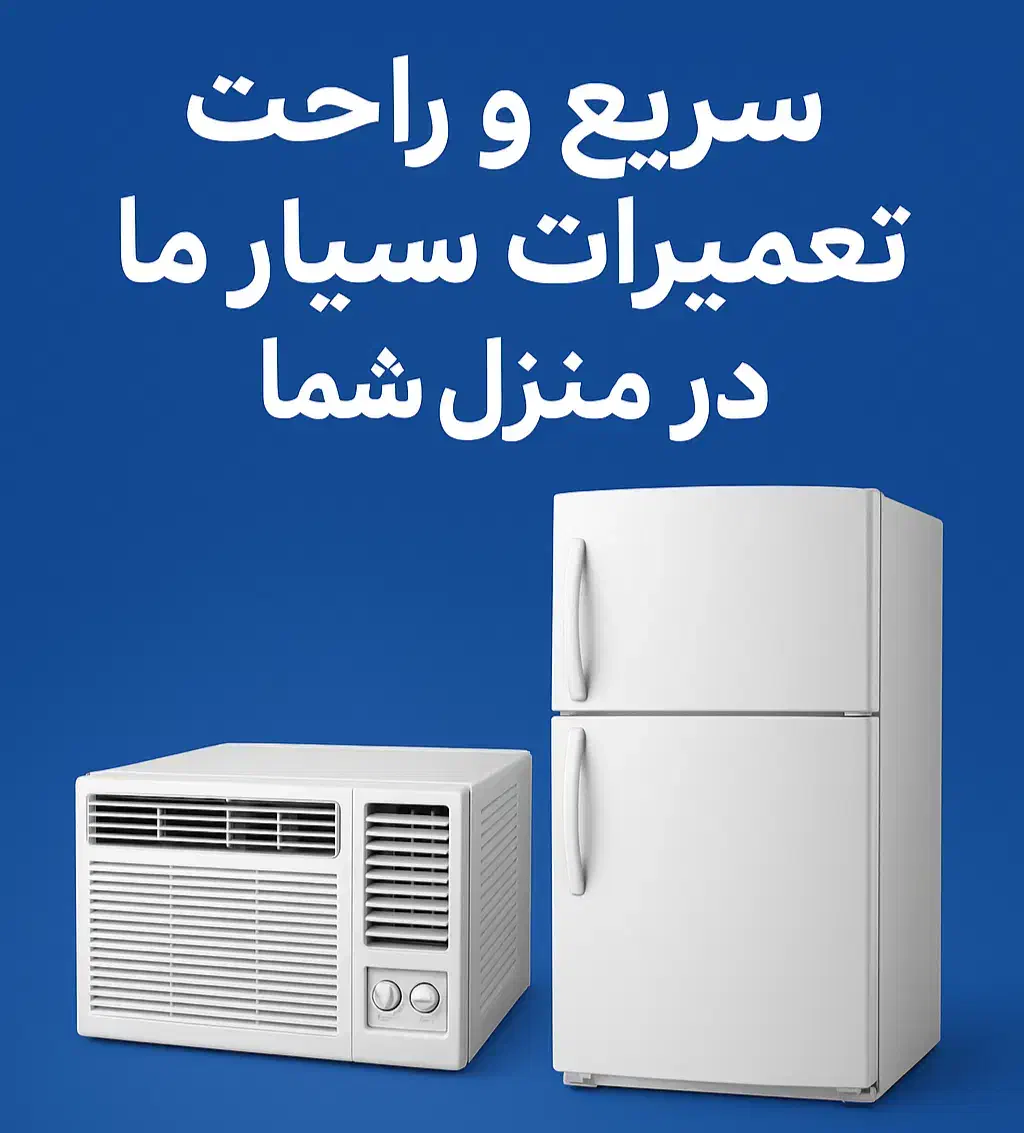 تعمیرات انواع کولر و یخچال سیار در محل شما|خدمات پیشه و مهارت|بوشهر, |دیوار
