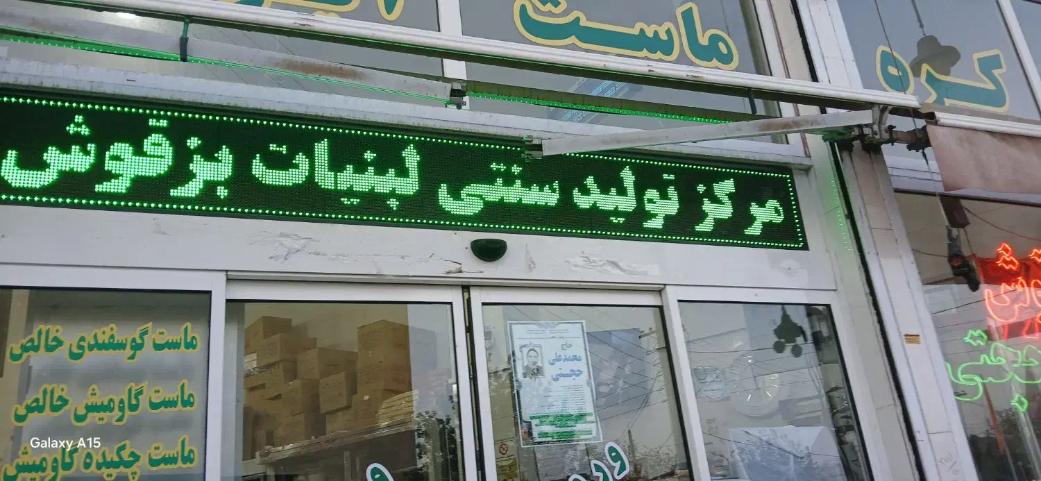 فروشگاه و لبنیاتی بزگوش حجتی|عمده‌فروشی|میانه, |دیوار