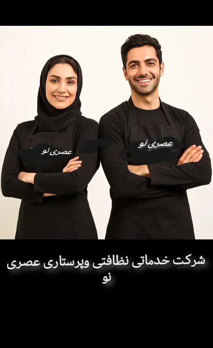 شرکت خدماتی نظافتی (صفرتاصد)وپرستاری عصری نو|خدمات نظافت|کرمان, |دیوار