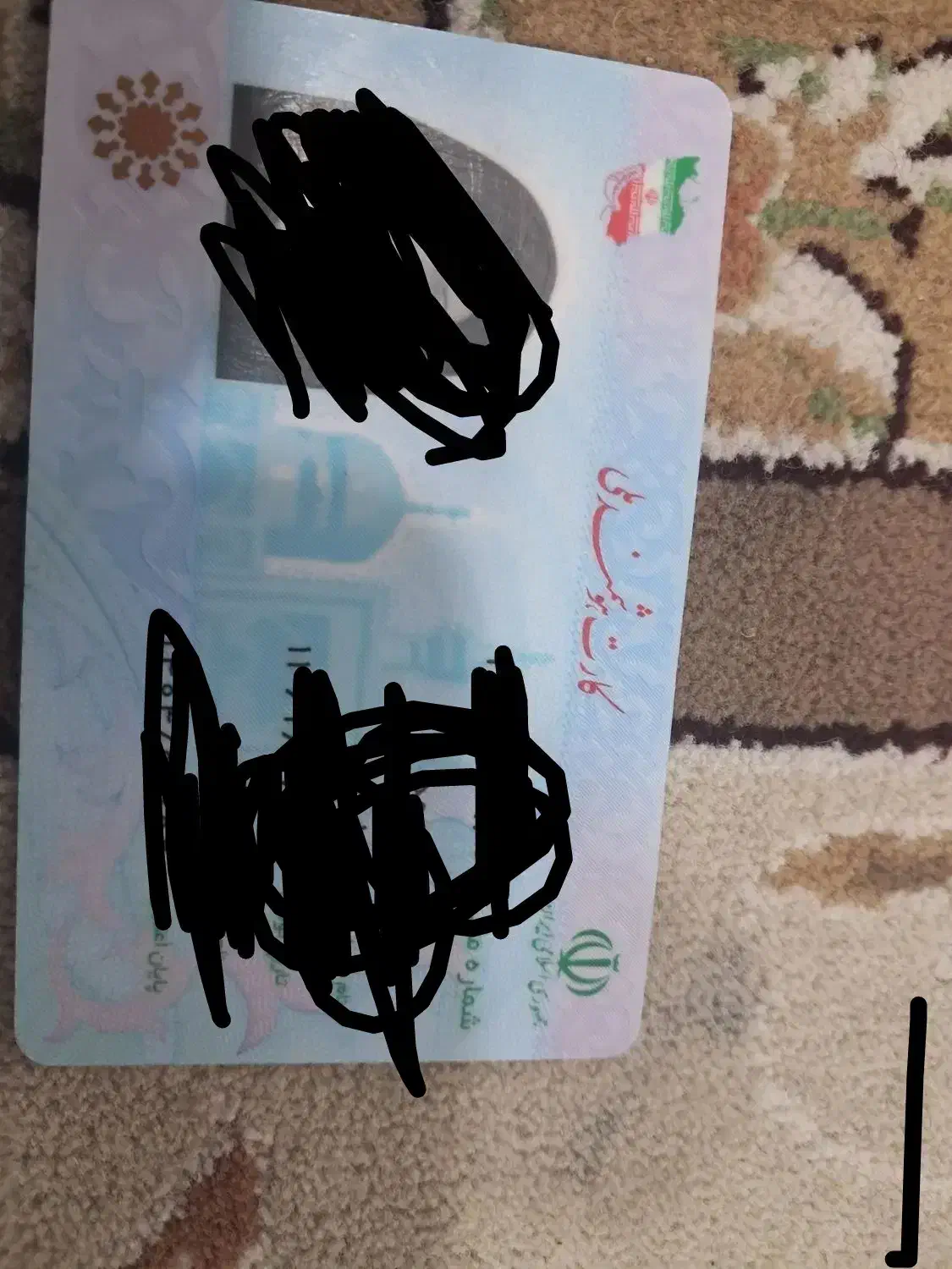 کارت ملی|اشیا|کارون, |دیوار