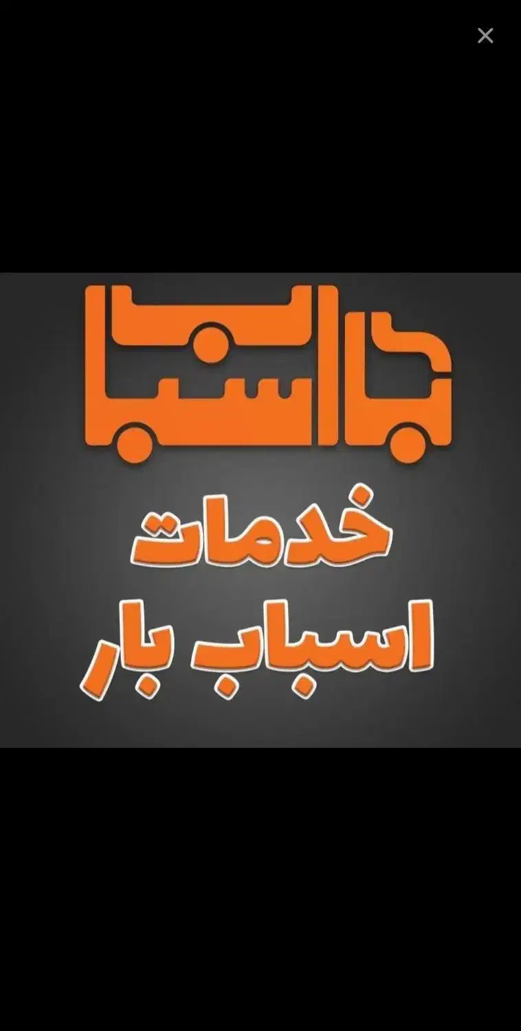 خدمات بار مازندران|خدمات حمل و نقل|نور, |دیوار