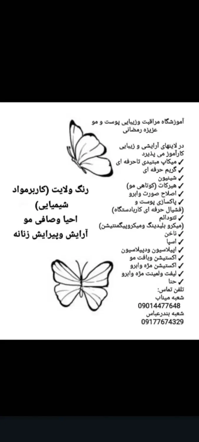 آموزش دوره های آرایشگری|خدمات آموزشی|میناب, |دیوار