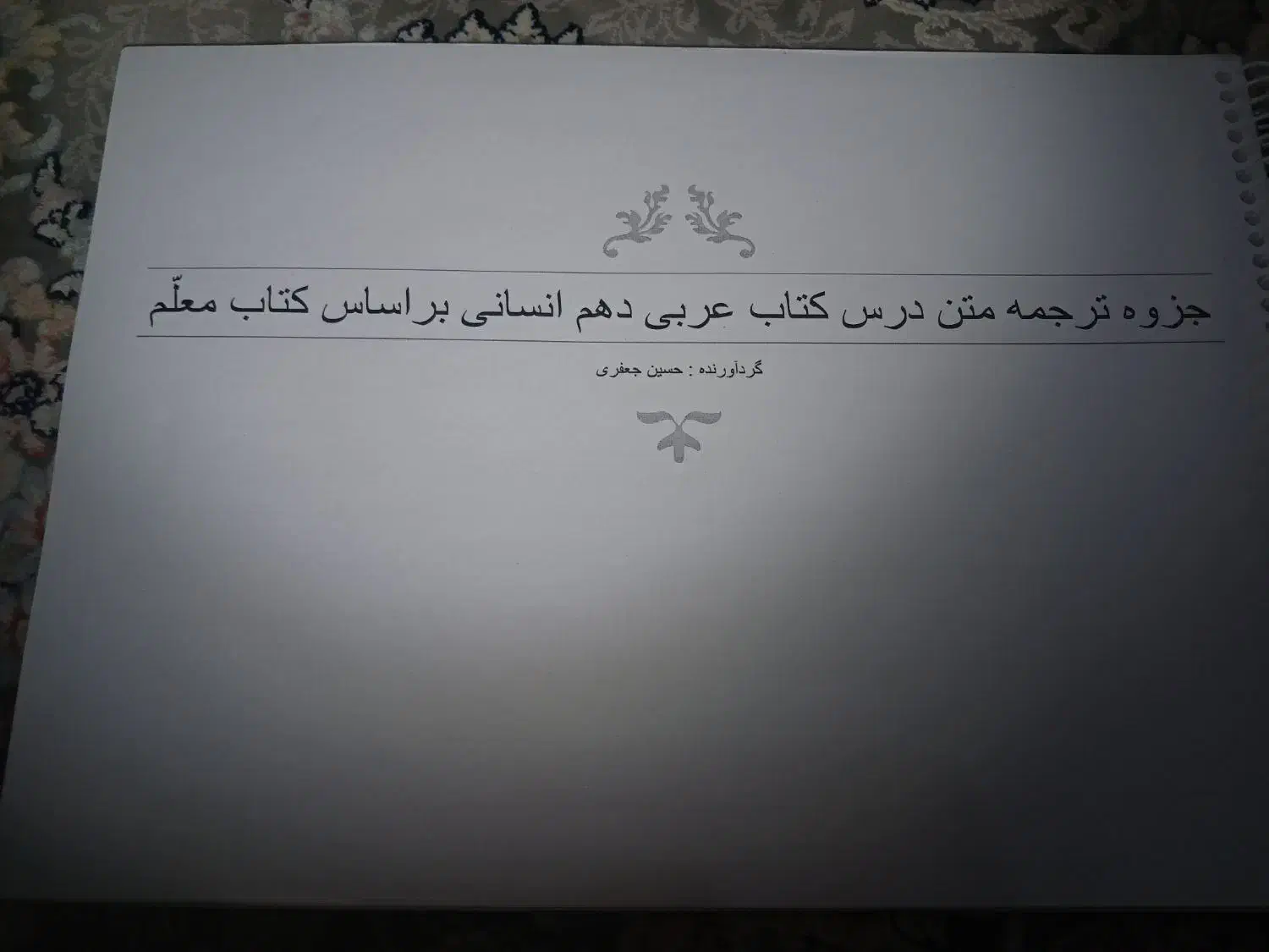 کتاب های پایه دهم انسانی وکمک درسی دهم انسانی|کتاب و مجله آموزشی|شاهین‌شهر, خانه کارگر|دیوار