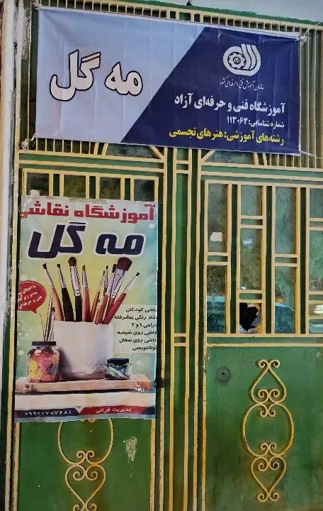 آموزشگاه نقاشی مه گل|خدمات آموزشی|خاش, |دیوار