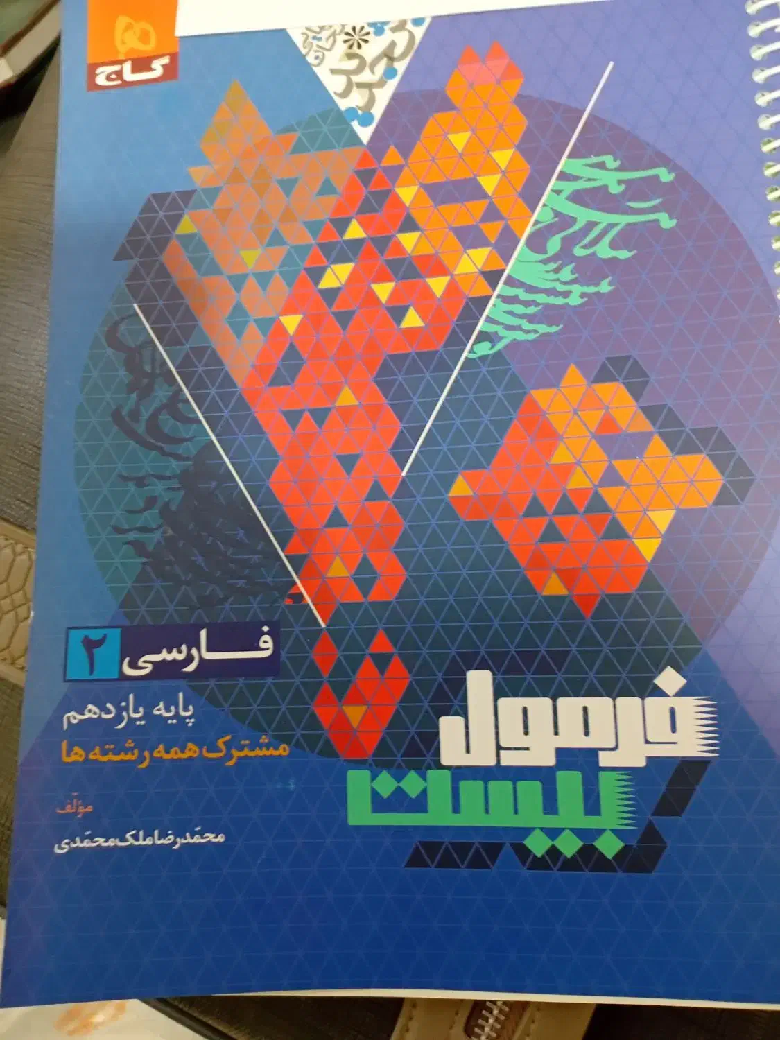 فرمول بیست و نشر الگو پایه یازدهم|کتاب و مجله آموزشی|دهدشت, |دیوار