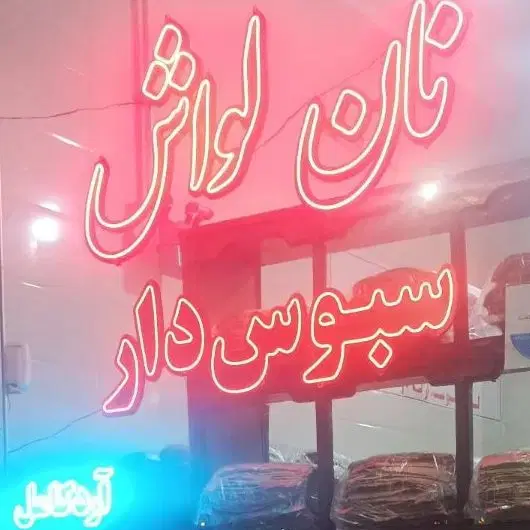 همکار|استخدام خدمات فروشگاه و رستوران|خوی, |دیوار