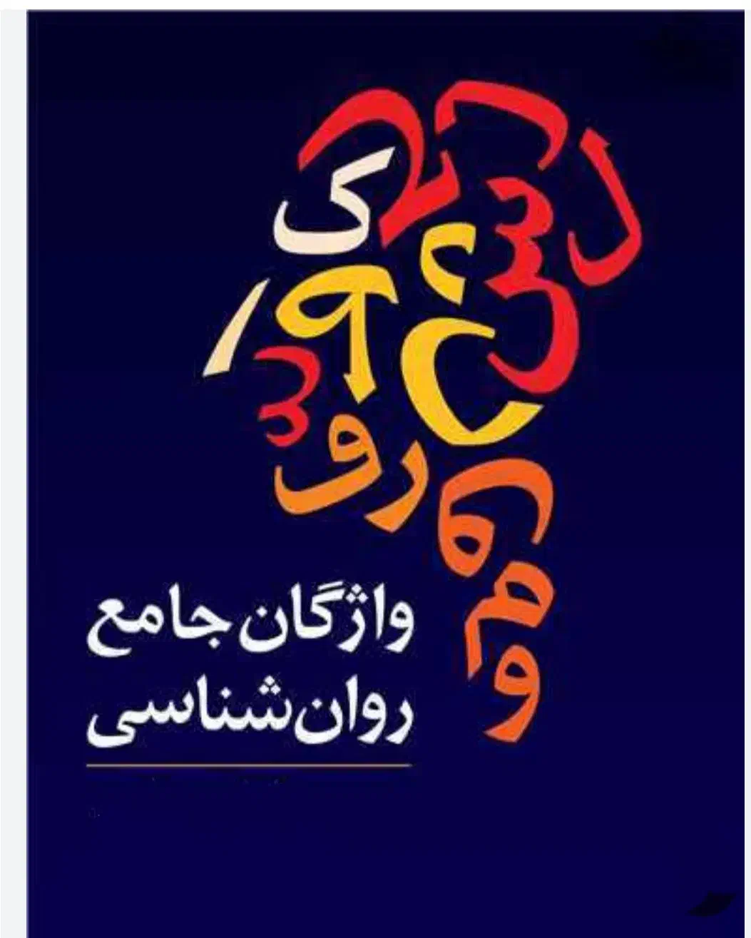 آموزش زبان تخصصی روانشناسی . دکتر احمدی|خدمات آموزشی|خرم‌آباد, |دیوار