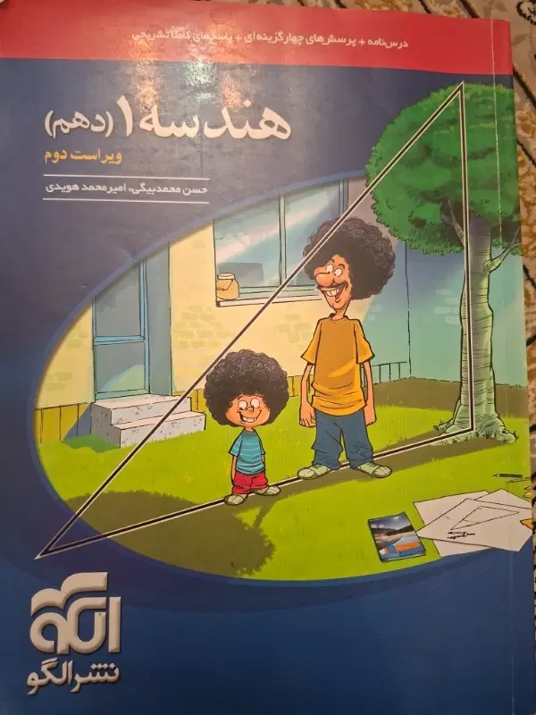 کتاب کمک آموزشی هندسه ۱ پایه دهم ریاضی|کتاب و مجله آموزشی|تهران, سلسبیل شمالی|دیوار