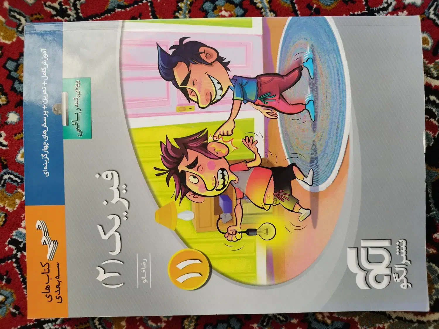 کتاب‌های کمک درسی فیزیک رشته ریاضی|کتاب و مجله آموزشی|جلفا, |دیوار