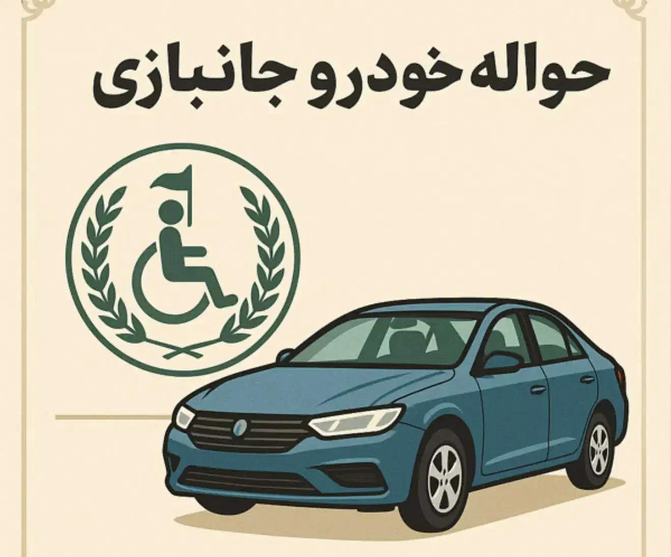 فروش حواله جانبازی۵۰،۷۰،۷۰ویژه|خودرو سواری و وانت|تهران, سعادت‌آباد|دیوار