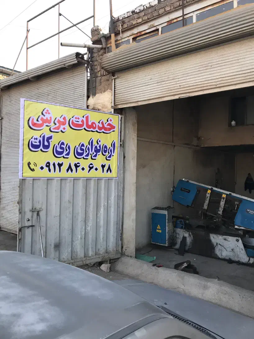 خدمات برشکاری اره نواری در اسرع وقت|خدمات پیشه و مهارت|تهران, خاوران|دیوار